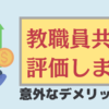 教職員共済評価します・意外なデメリット