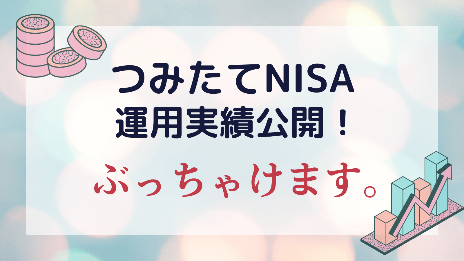 つみたてNISA損益